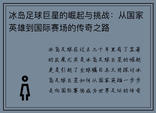 冰岛足球巨星的崛起与挑战：从国家英雄到国际赛场的传奇之路