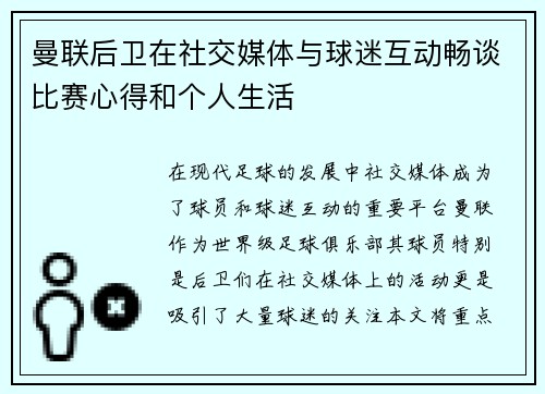 曼联后卫在社交媒体与球迷互动畅谈比赛心得和个人生活