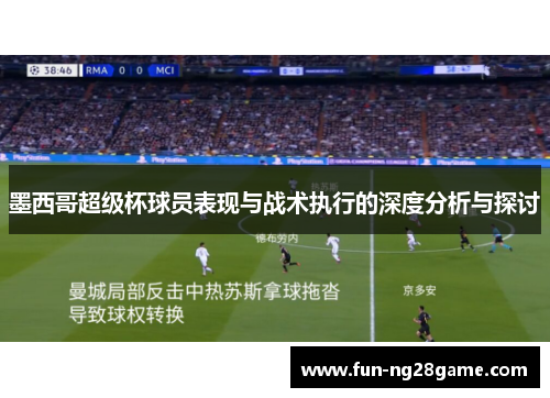 墨西哥超级杯球员表现与战术执行的深度分析与探讨