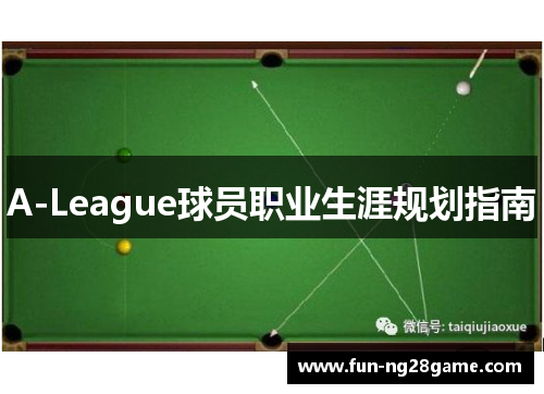 A-League球员职业生涯规划指南