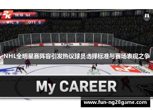 NHL全明星赛阵容引发热议球员选择标准与赛场表现之争