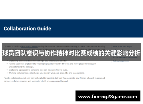 球员团队意识与协作精神对比赛成绩的关键影响分析