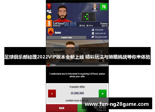 足球俱乐部经理2022VIP版本全新上线 精彩玩法与策略挑战等你来体验