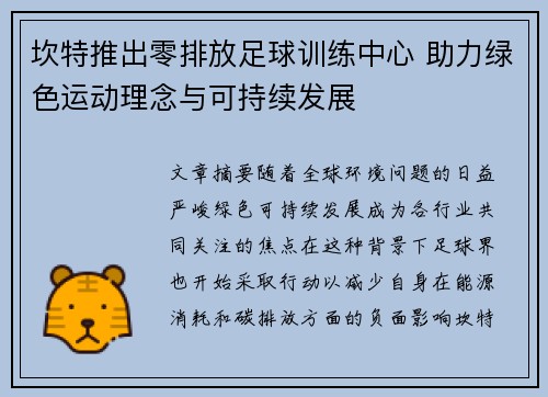 坎特推出零排放足球训练中心 助力绿色运动理念与可持续发展