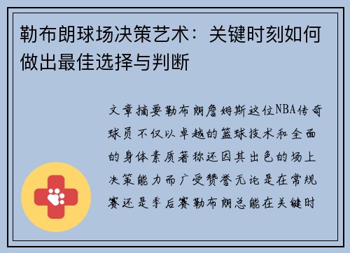 勒布朗球场决策艺术：关键时刻如何做出最佳选择与判断