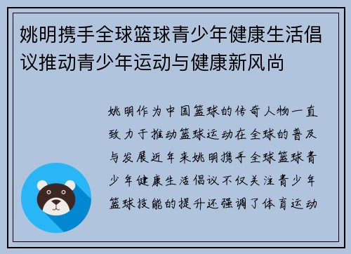 姚明携手全球篮球青少年健康生活倡议推动青少年运动与健康新风尚