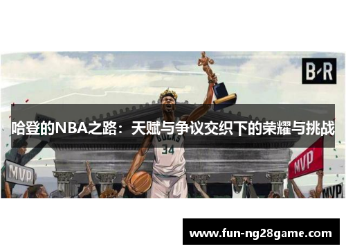 哈登的NBA之路：天赋与争议交织下的荣耀与挑战