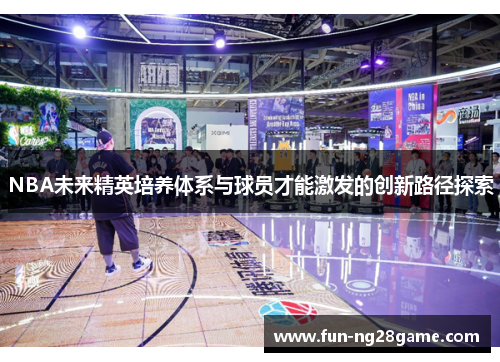 NBA未来精英培养体系与球员才能激发的创新路径探索