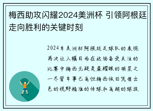 梅西助攻闪耀2024美洲杯 引领阿根廷走向胜利的关键时刻