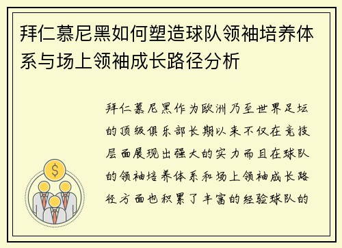 拜仁慕尼黑如何塑造球队领袖培养体系与场上领袖成长路径分析