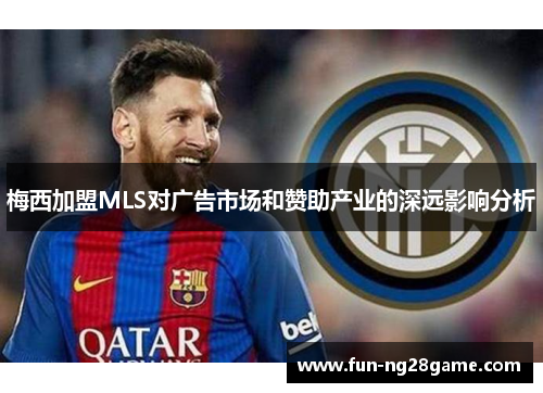 梅西加盟MLS对广告市场和赞助产业的深远影响分析