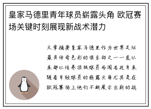 皇家马德里青年球员崭露头角 欧冠赛场关键时刻展现新战术潜力
