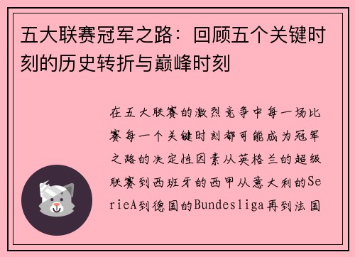五大联赛冠军之路：回顾五个关键时刻的历史转折与巅峰时刻