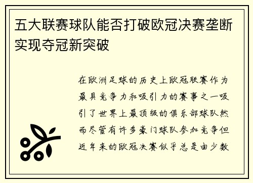 五大联赛球队能否打破欧冠决赛垄断实现夺冠新突破