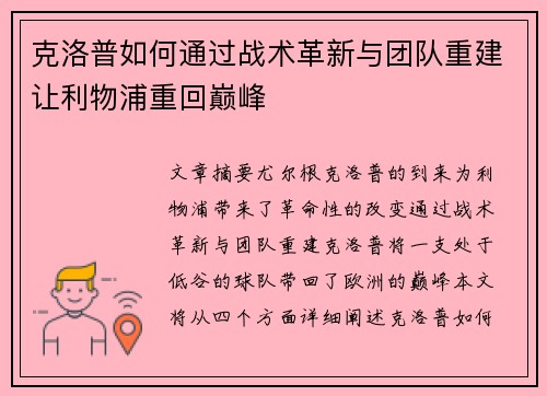 克洛普如何通过战术革新与团队重建让利物浦重回巅峰