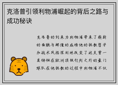 克洛普引领利物浦崛起的背后之路与成功秘诀