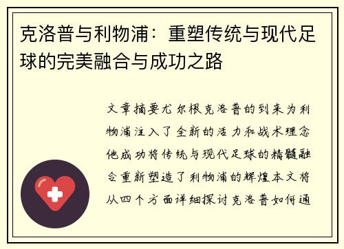 克洛普与利物浦：重塑传统与现代足球的完美融合与成功之路