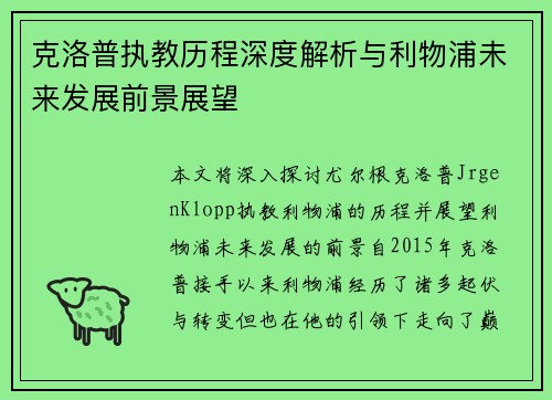 克洛普执教历程深度解析与利物浦未来发展前景展望