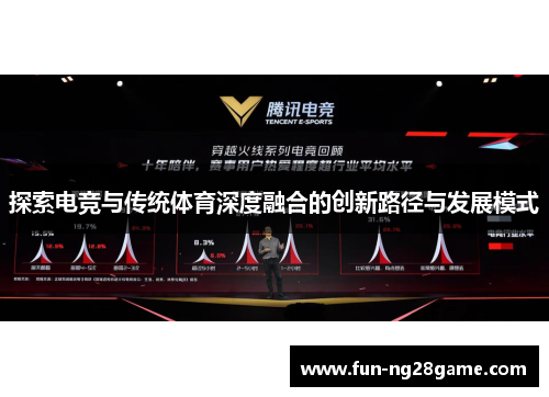 探索电竞与传统体育深度融合的创新路径与发展模式