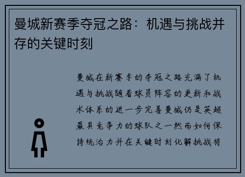 曼城新赛季夺冠之路：机遇与挑战并存的关键时刻