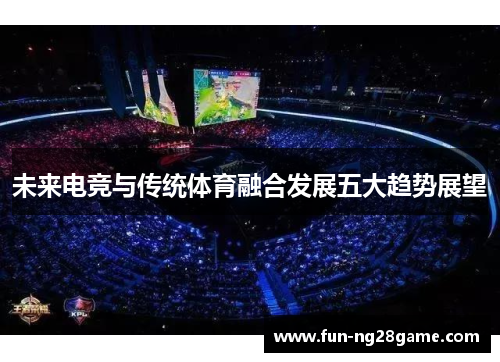 未来电竞与传统体育融合发展五大趋势展望