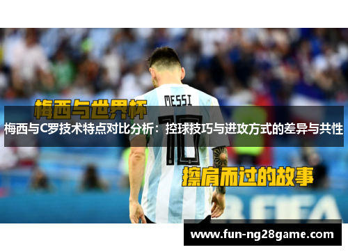 梅西与C罗技术特点对比分析：控球技巧与进攻方式的差异与共性