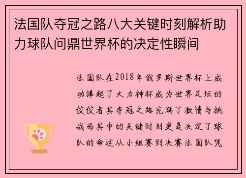法国队夺冠之路八大关键时刻解析助力球队问鼎世界杯的决定性瞬间
