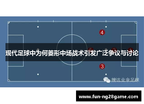 现代足球中为何菱形中场战术引发广泛争议与讨论
