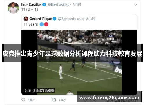 皮克推出青少年足球数据分析课程助力科技教育发展