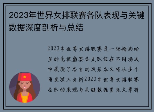 2023年世界女排联赛各队表现与关键数据深度剖析与总结