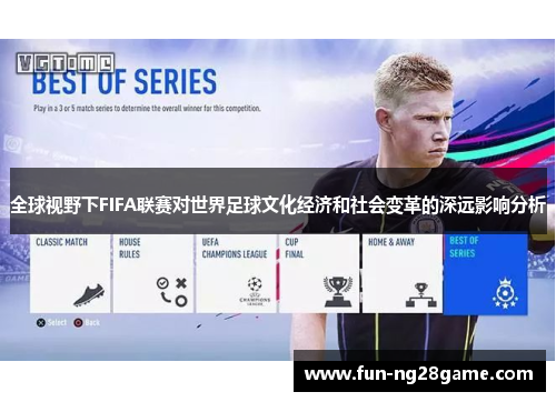 全球视野下FIFA联赛对世界足球文化经济和社会变革的深远影响分析