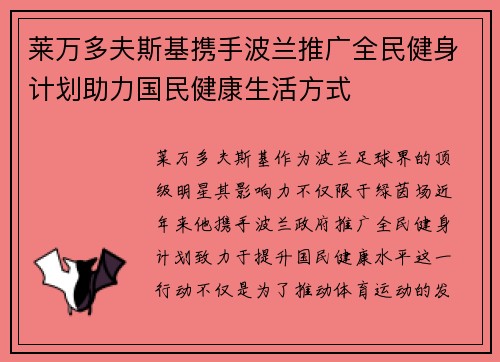 莱万多夫斯基携手波兰推广全民健身计划助力国民健康生活方式