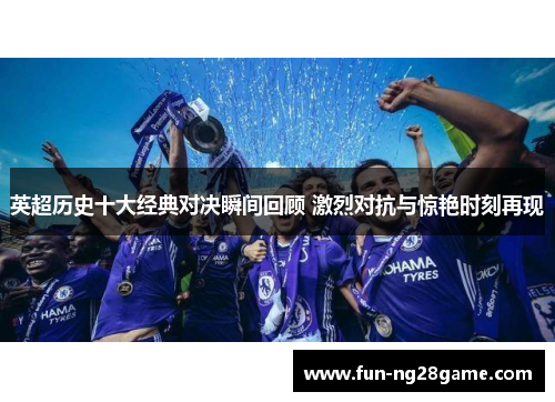 英超历史十大经典对决瞬间回顾 激烈对抗与惊艳时刻再现