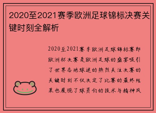 2020至2021赛季欧洲足球锦标决赛关键时刻全解析