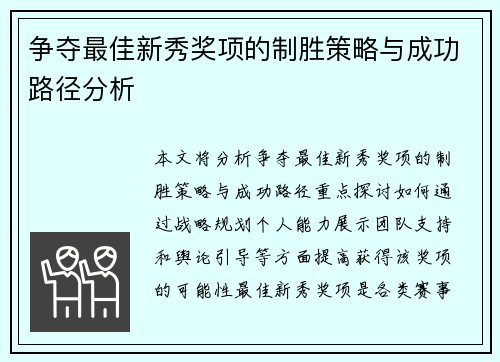 争夺最佳新秀奖项的制胜策略与成功路径分析