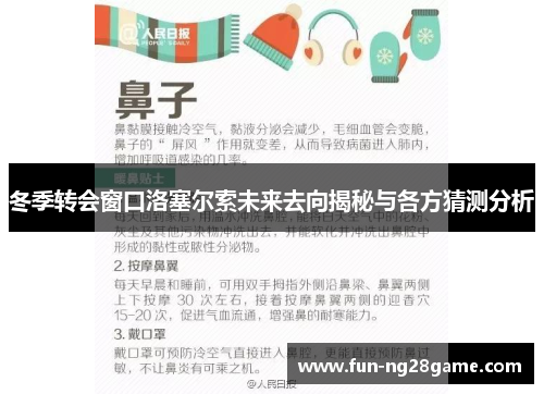 冬季转会窗口洛塞尔索未来去向揭秘与各方猜测分析