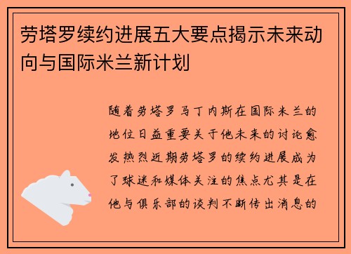 劳塔罗续约进展五大要点揭示未来动向与国际米兰新计划