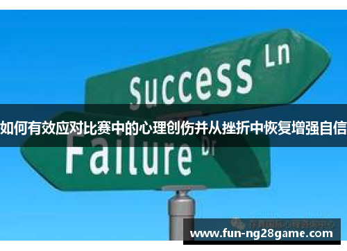 如何有效应对比赛中的心理创伤并从挫折中恢复增强自信