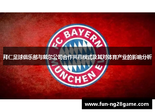 拜仁足球俱乐部与戴尔公司合作共赢模式及其对体育产业的影响分析
