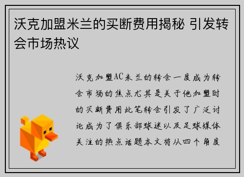 沃克加盟米兰的买断费用揭秘 引发转会市场热议