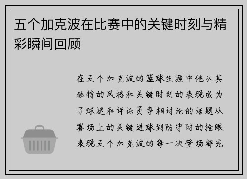 五个加克波在比赛中的关键时刻与精彩瞬间回顾