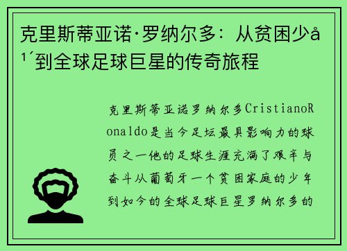 克里斯蒂亚诺·罗纳尔多：从贫困少年到全球足球巨星的传奇旅程