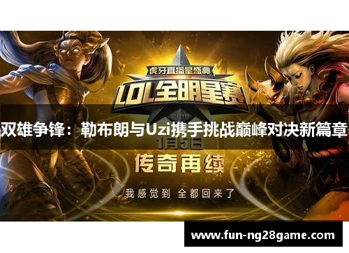 双雄争锋：勒布朗与Uzi携手挑战巅峰对决新篇章