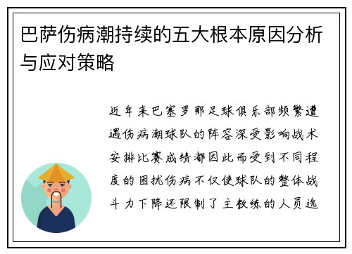 巴萨伤病潮持续的五大根本原因分析与应对策略