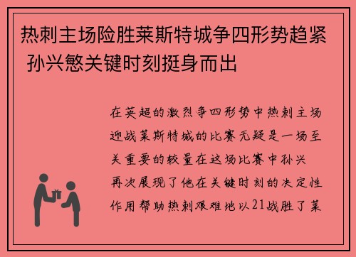 热刺主场险胜莱斯特城争四形势趋紧 孙兴慜关键时刻挺身而出