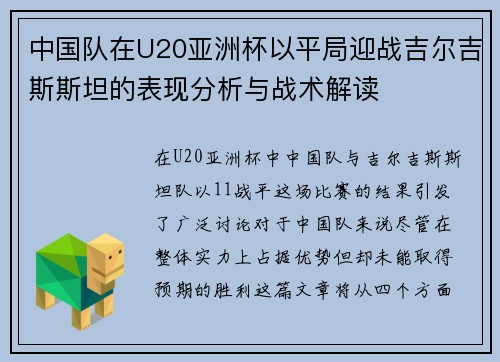 中国队在U20亚洲杯以平局迎战吉尔吉斯斯坦的表现分析与战术解读
