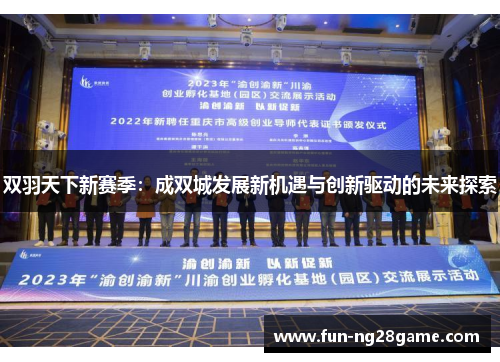 双羽天下新赛季：成双城发展新机遇与创新驱动的未来探索