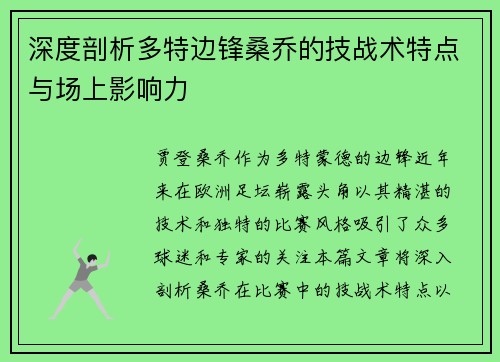 深度剖析多特边锋桑乔的技战术特点与场上影响力