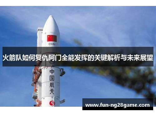 火箭队如何复仇阿门全能发挥的关键解析与未来展望