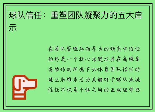 球队信任：重塑团队凝聚力的五大启示